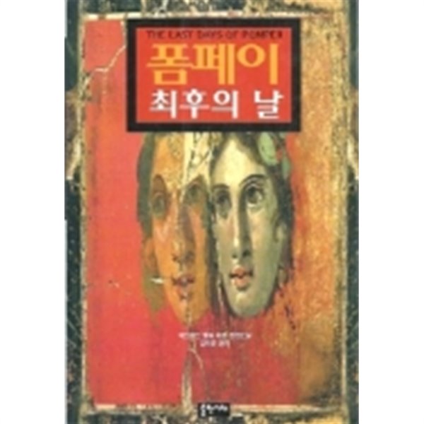 폼페이 최후의 날(1997년작)