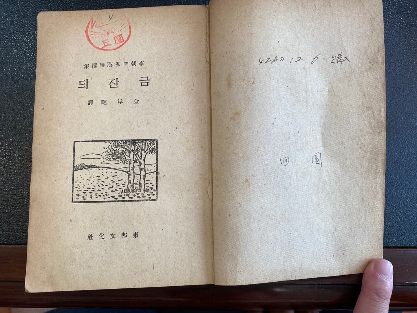 [실사진]금잔듸 : 이조규수한시찬집 (김안서 동방문화사)(1947년 초판)