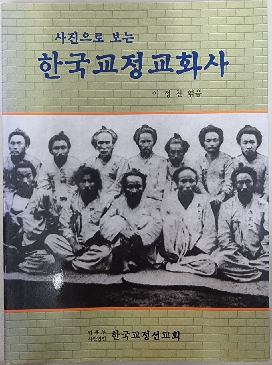 사진으로 보는 한국교정교화사