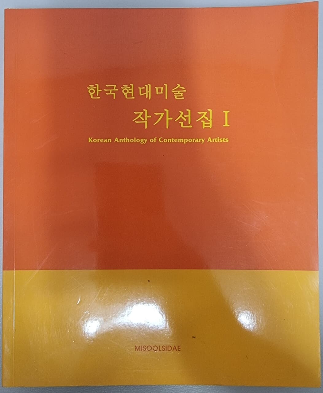 한국현대미술 작가선집 1