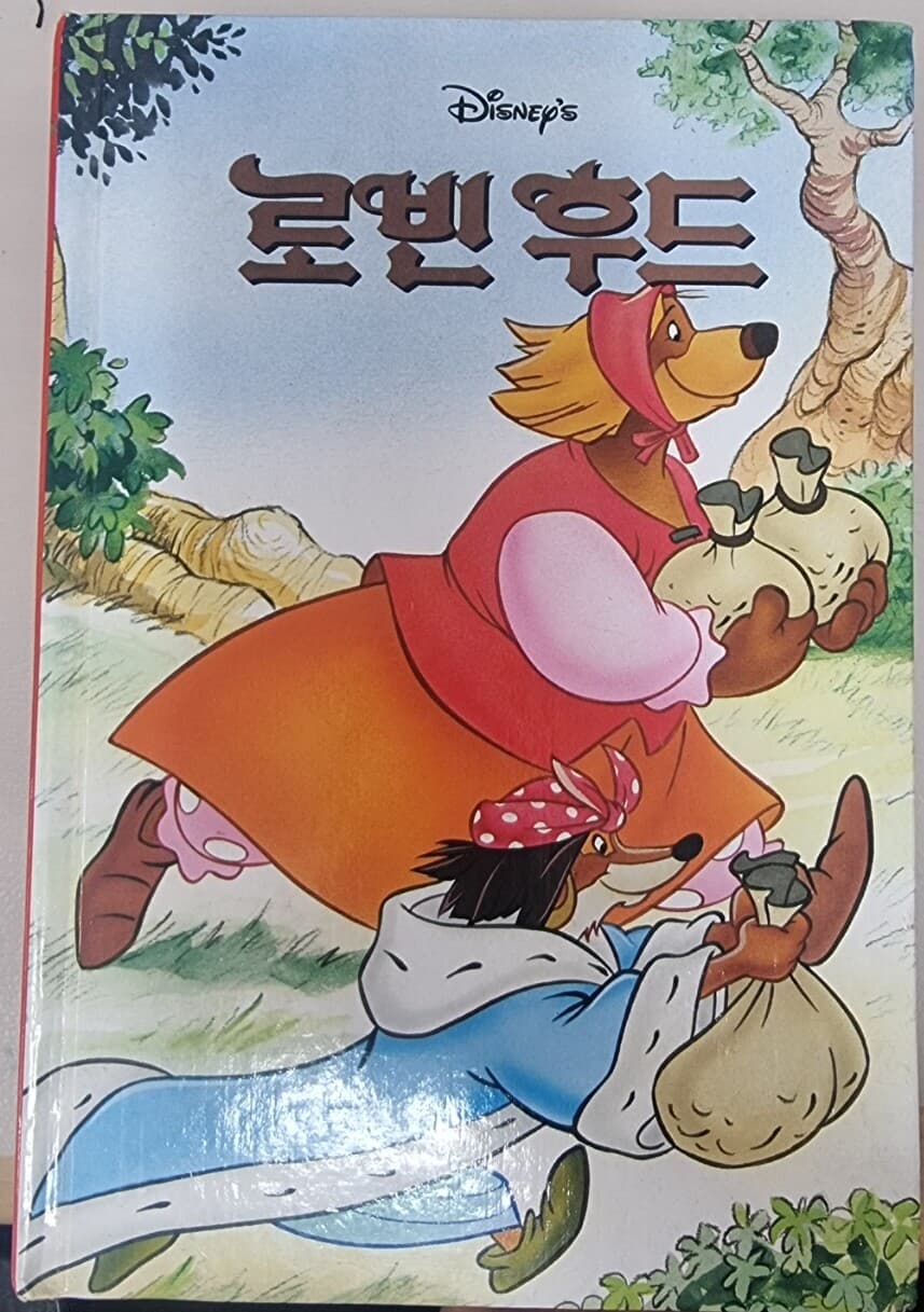 디지니 그림 명작 4 로빈 후드