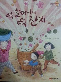 떡 할머니네 떡 잔치