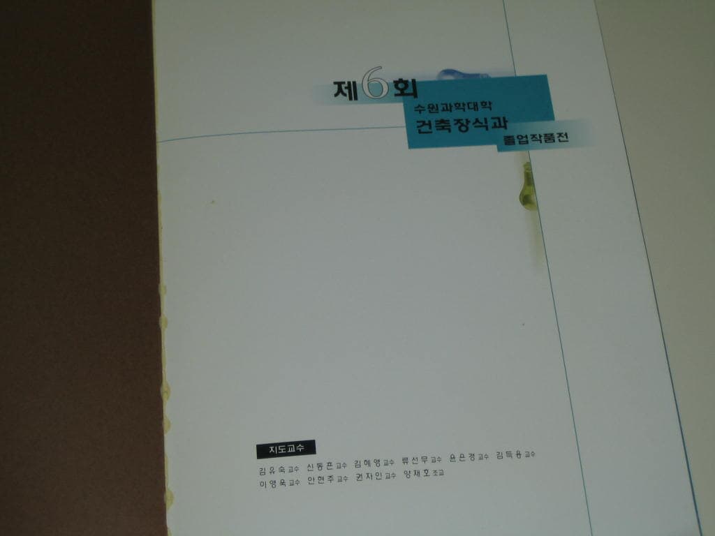 1999년 제6회 수원과학대학 건축장식과 졸업작품전