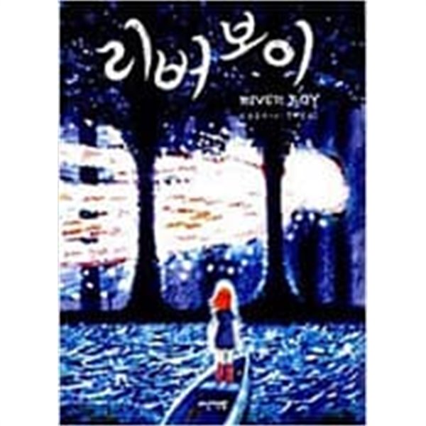 리버 보이 / 소설 /팀 보울러 (지은이) | 놀(다산북스) | 2007년 10월