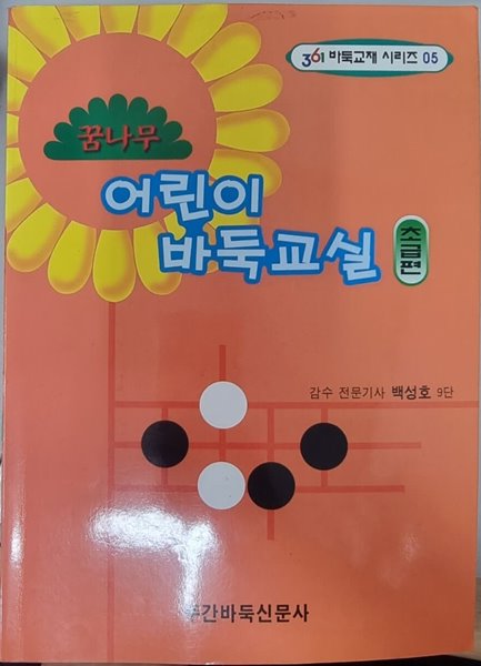 361바둑교재 시리즈 5 꿈나무 어린이 바둑교실 초급편