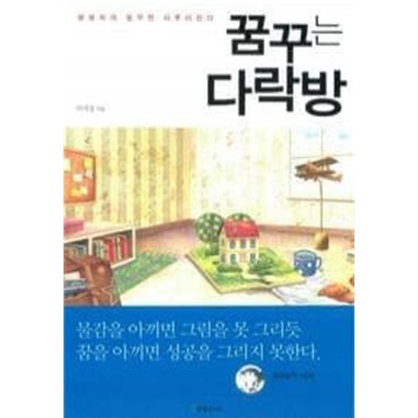 꿈꾸는 다락방 - 생생하게 꿈꾸면 이루어진다 (양장/자기계발) 이지성 지은이