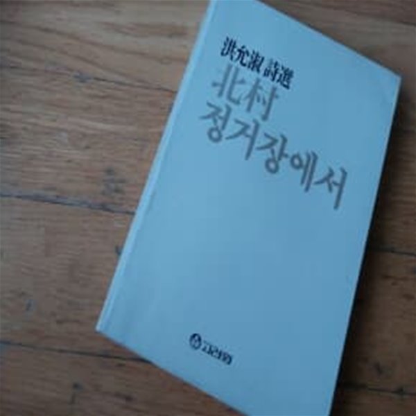 북촌 정거장에서  홍윤숙시선