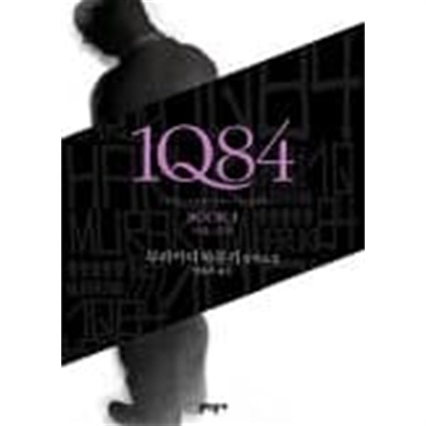 1Q84(양장본 HardCover)완결 1~3 - 무라카미 하루키 장편소설 -