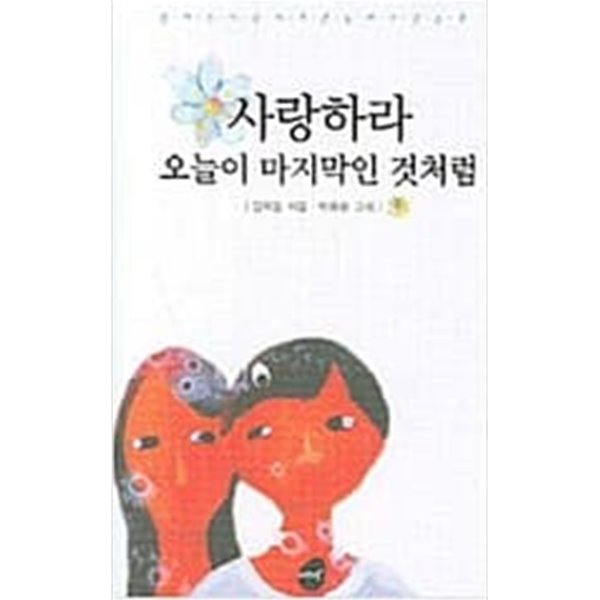 사랑하라, 오늘이 마지막인 것처럼