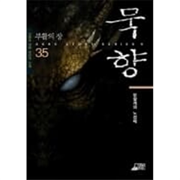 묵향1-36