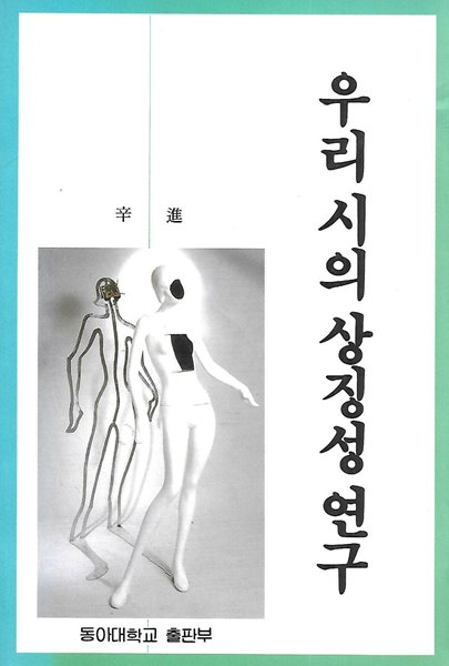 우리 시의 상징성 연구