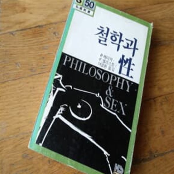 철학과 성 1982년초판