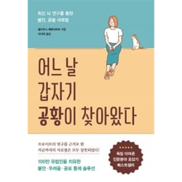 어느 날 갑자기 공황이 찾아왔다