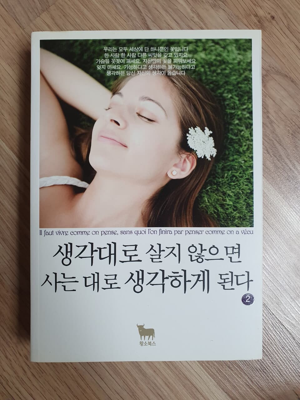 생각대로 살지 않으면 사는 대로 생각하게 된다 2