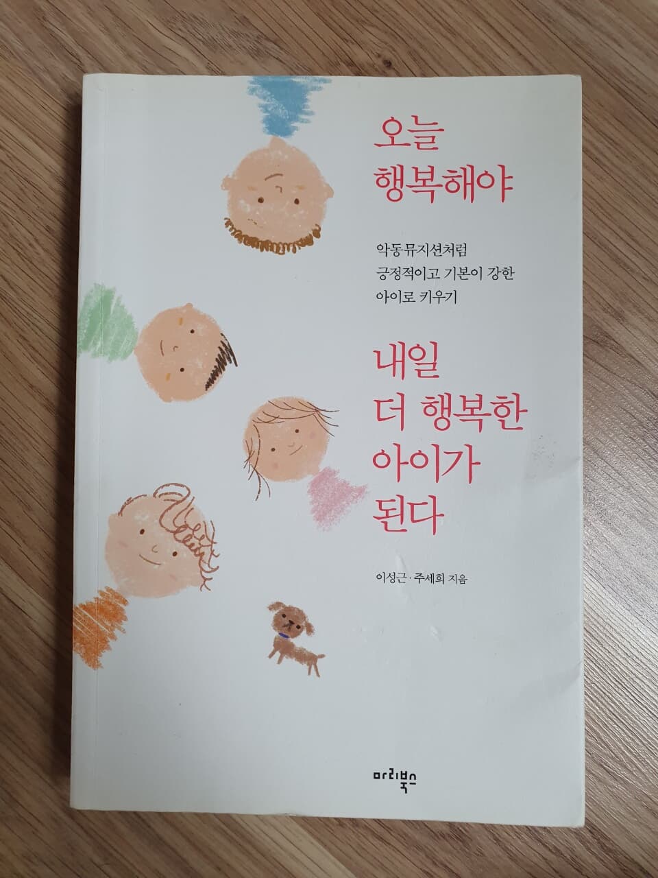 오늘 행복해야 내일 더 행복한 아이가 된다