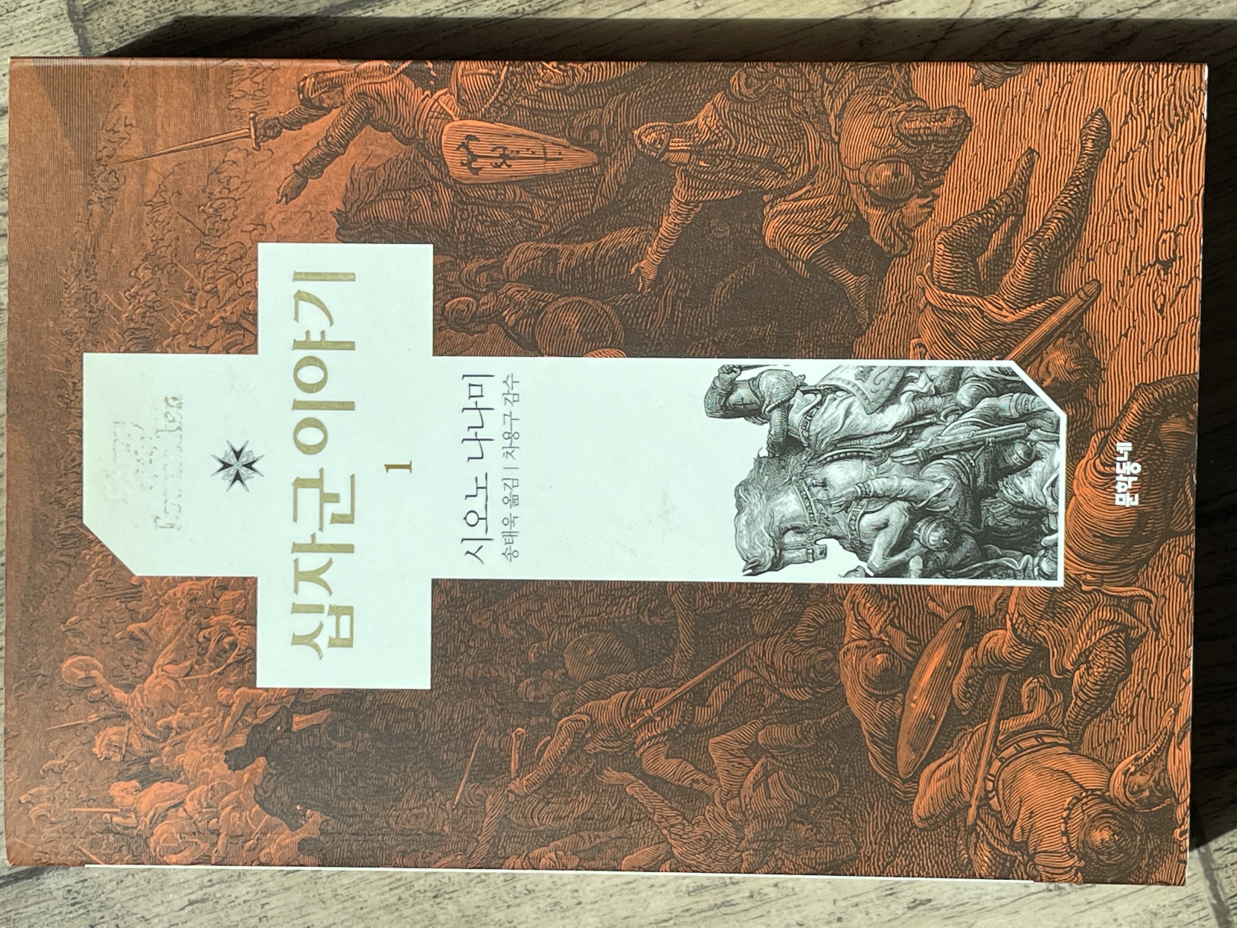 십자군 이야기 1