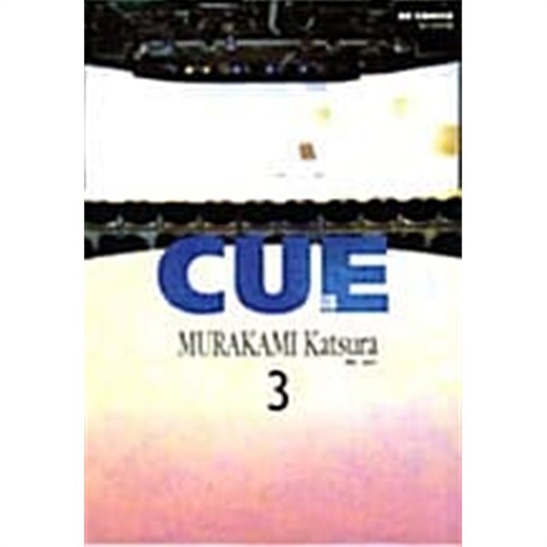 Cue 큐 1~3