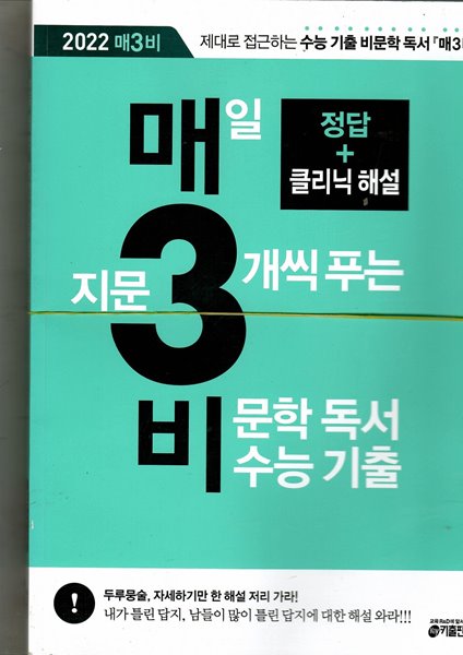 매일 지문3개씩 푸는 비문학 독서 수능 기출 문제집