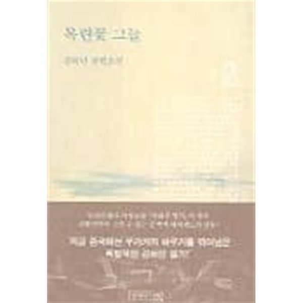 목련꽃그늘(완결) 1~2  - 김하인 장편소설 -  절판도서