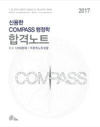 2017 신용한 Compass 행정학 합격노트