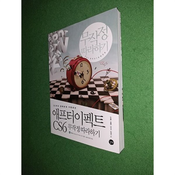 애프터이펙트 CS6 무작정 따라하기 ( CD1포함)