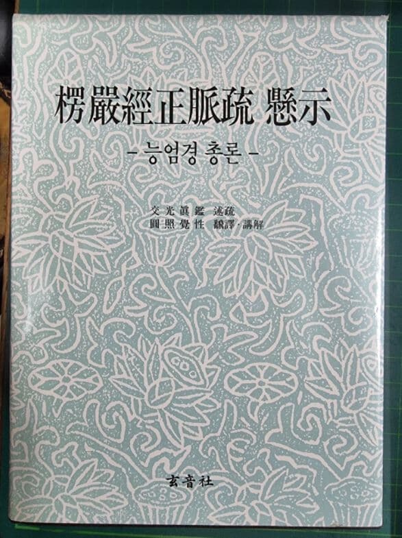 능엄경정맥소 현시 - 능엄경 총론 / 교광진감 / 현음사 [상급] - 실사진첨부