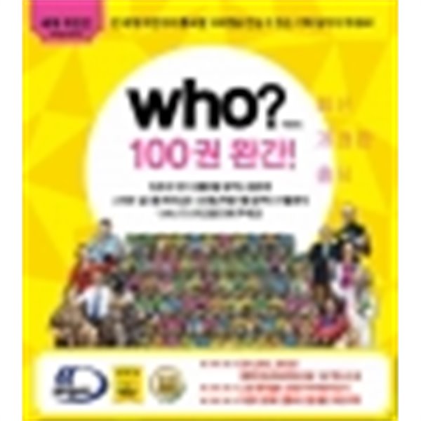 세계인물 학습만화 Who? 후시리즈 1-100번 세트 (페이퍼북100권/100% 미개봉 미사용)