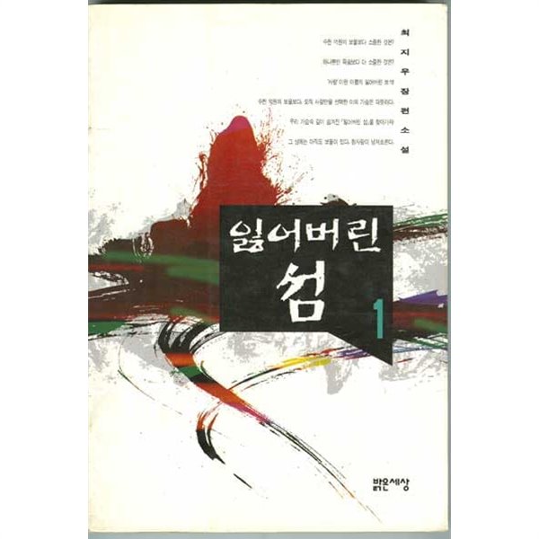 잃어버린섬(완결) 1~3  - 최지우 장편소설 -  절판도서  <1994년작>