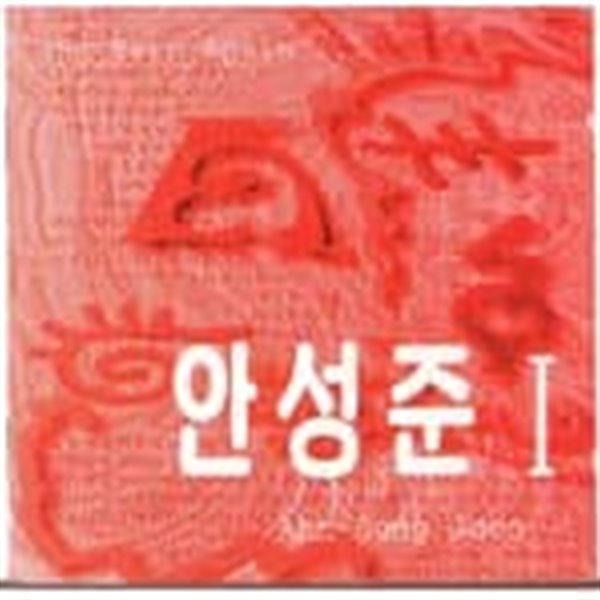 안성준 1집 - 안성준 I (1997)