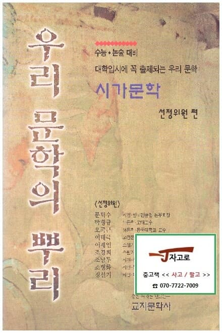 우리 문학의 뿌리 - 시가문학 (수능·논술 - 대비 대학입시에 꼭 출제되는 우리 문학)