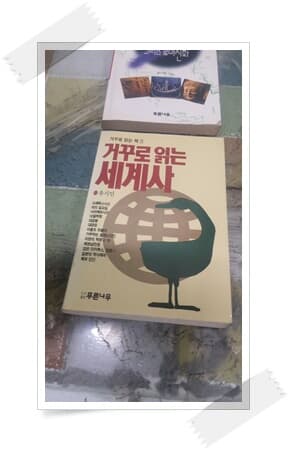 거꾸로 읽는 책 3.22.2권.거꾸로 읽는 책 3.거꾸로 읽는 세계사 유시민.8쇄 1991년 4월 10일 발행.거꾸로 읽는 책 22.유시주 초판 2쇄 1996년 2월 15일.