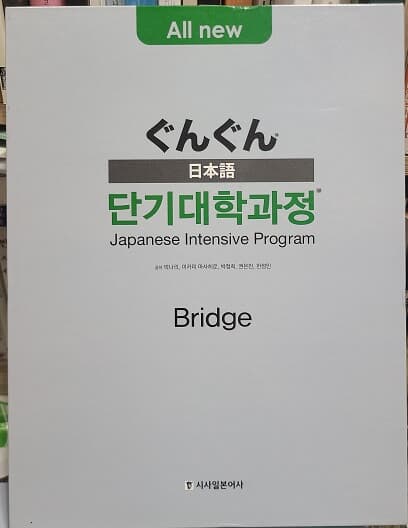 일본어 단기대학과정 책2 + cd2 / ぐんぐん