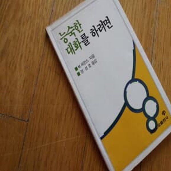 능숙한 대화를 하려면 1988년초판