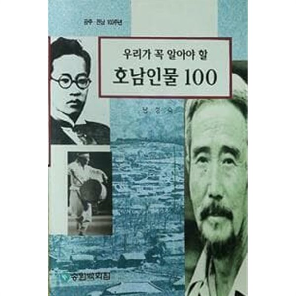 우리가 꼭 알아야 할 호남인물 100