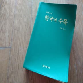 한국의 수목 원색도감 1994년초판