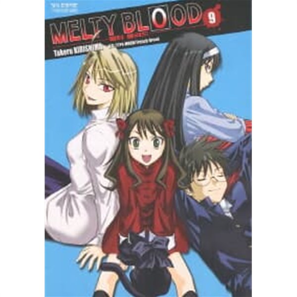 멜티블러드 Melty Blood(완결) 1~9  -  TYPE-MOON SF.판타지만화 -