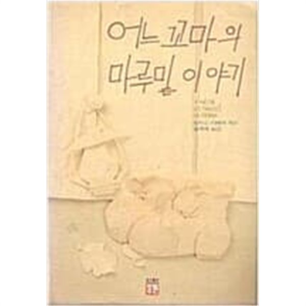 어느 꼬마의 마루밑 이야기