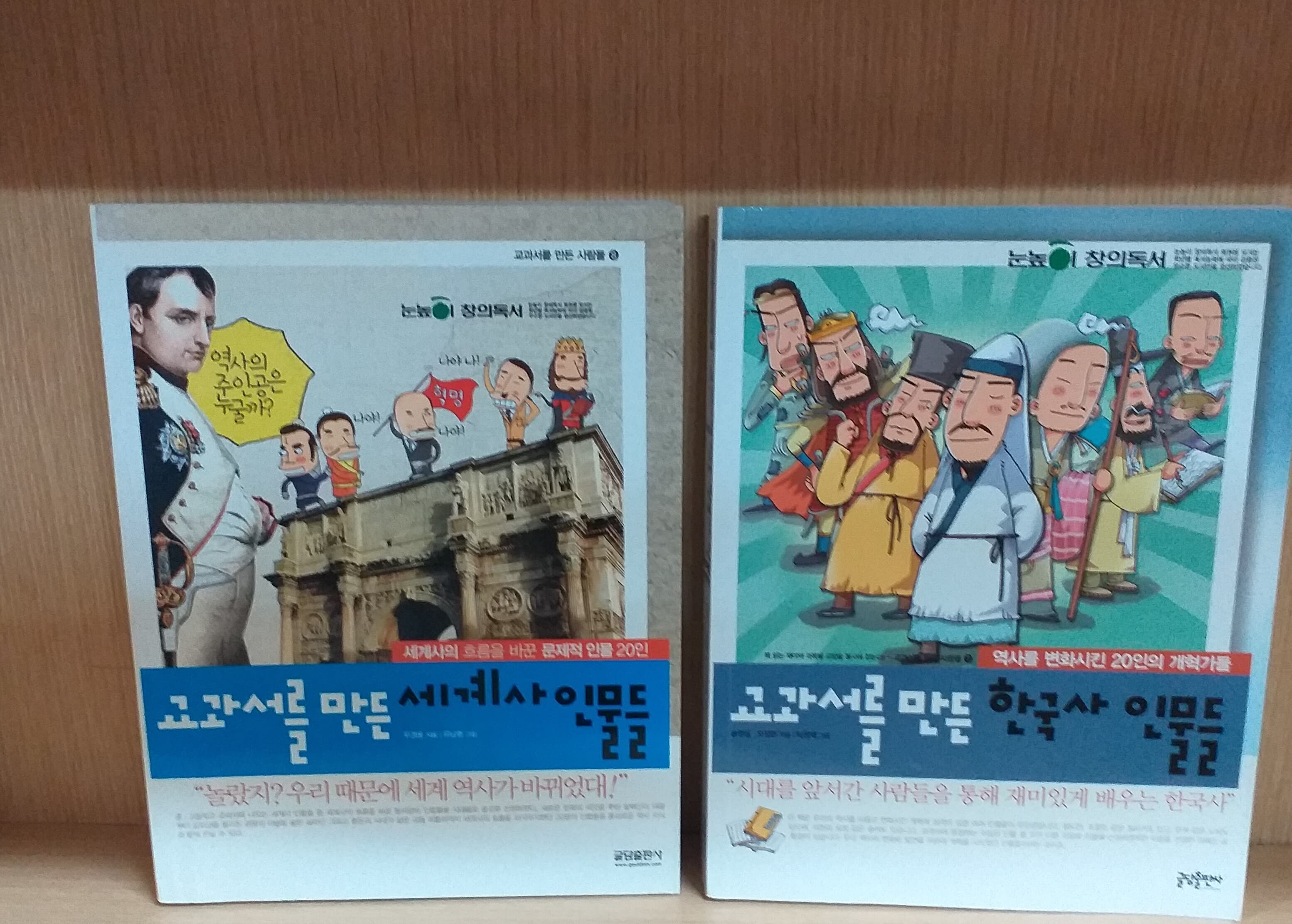 교과서를 만든 한국사 인물들+ 세계사 인물들 =2권세트