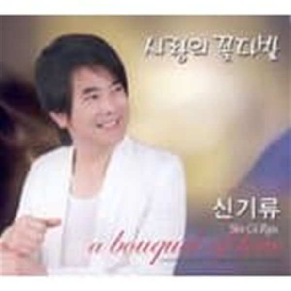 신기류 - 사랑의 꽃다발 (2010)