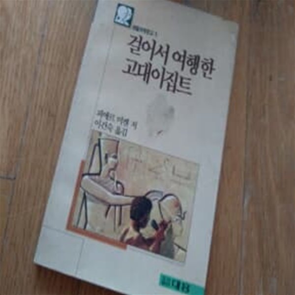 걸어서 여행한 고대 이집트 1990년초판