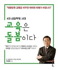 4차 산업혁명시대 - 교육은 돌봄이다