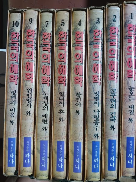 한국의해학/도서출판 하나-전10권중 8권-97년 초판본