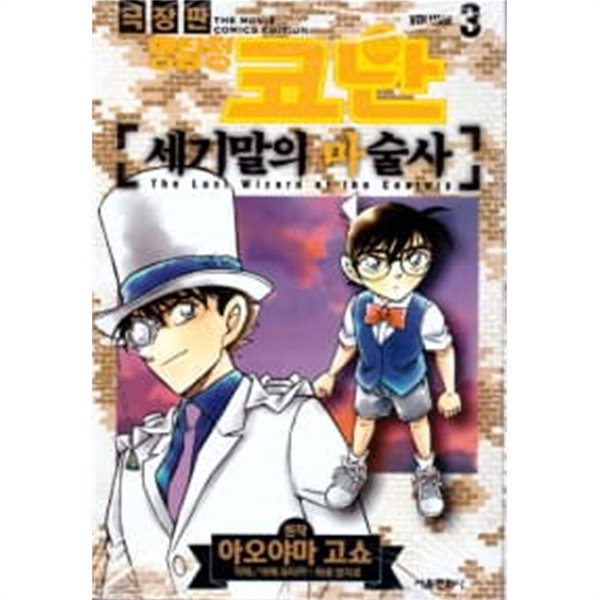 명탐정코난극장판 세기말의마술사(완결) 1~3  - AOYAMA Gosho 원작만화 -