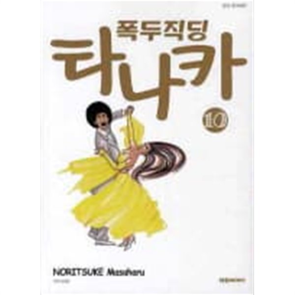 폭두직딩타나카(완결) 1~10  - NORITSUKE MASAHARU 코믹만화 -