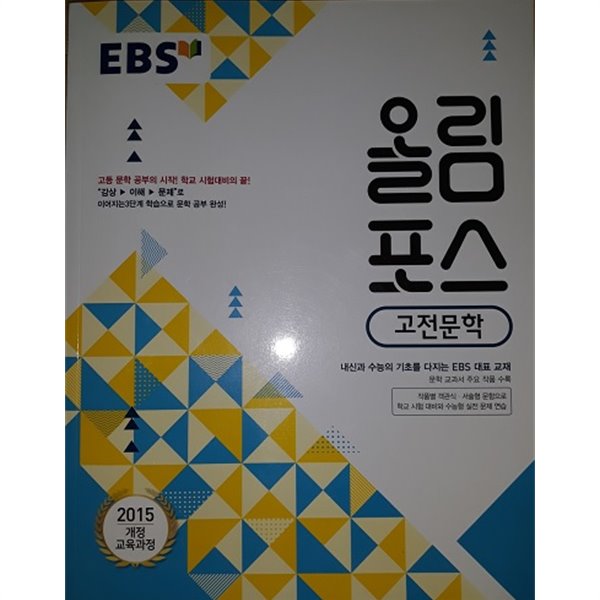 EBS 올림포스 고전문학 (2021년용)