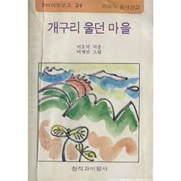 개구리 울던 마을 [이오덕 동시선집/창비아동문고 24/초판본4판발행본/희귀본]