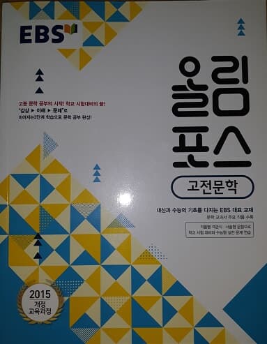 EBS 올림포스 고전문학 (2021년용)