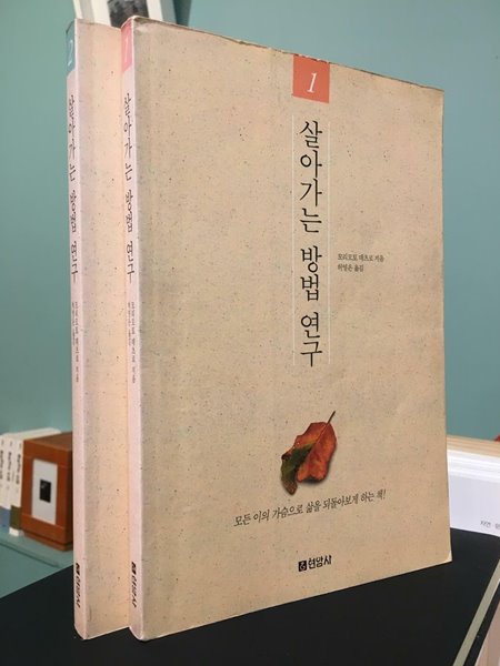 살아가는 방법 연구 1,2권 세트 / 모리모토 데츠로 / 현암사 / 상태 : 중 (설명과 사진 참고)