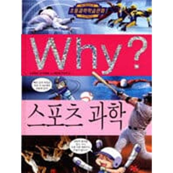 Why? 스포츠 과학