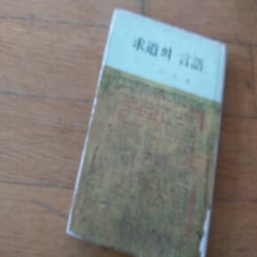 구도의 언어 1975년초판